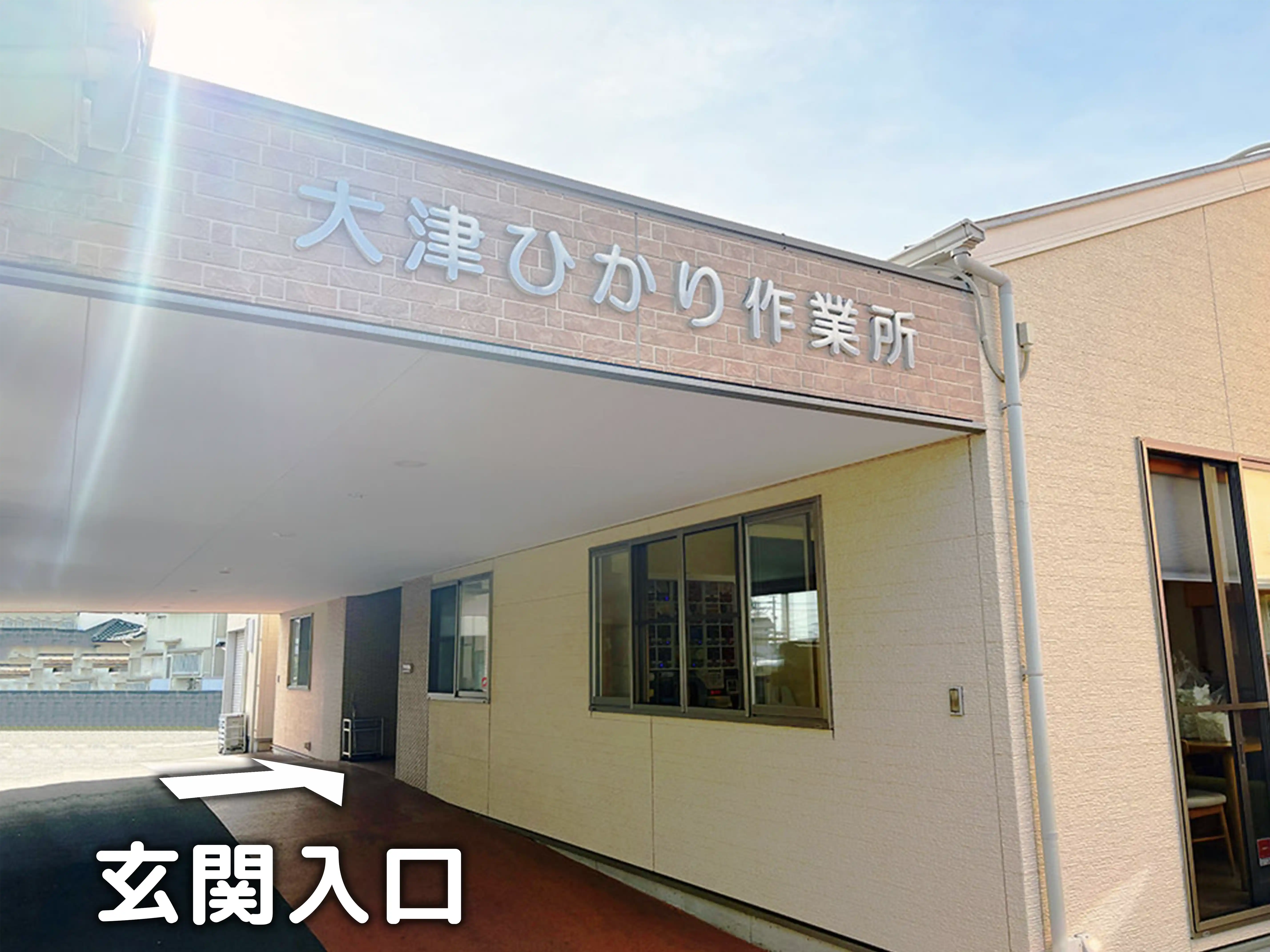 大津ひかり作業所のエントランス