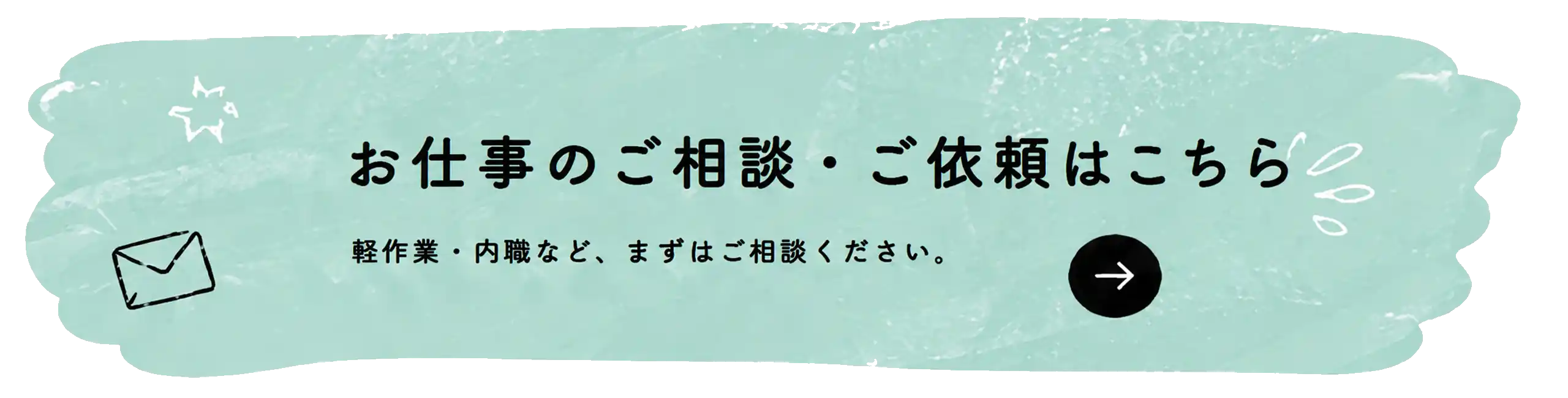 お仕事のご相談・ご依頼はこちら