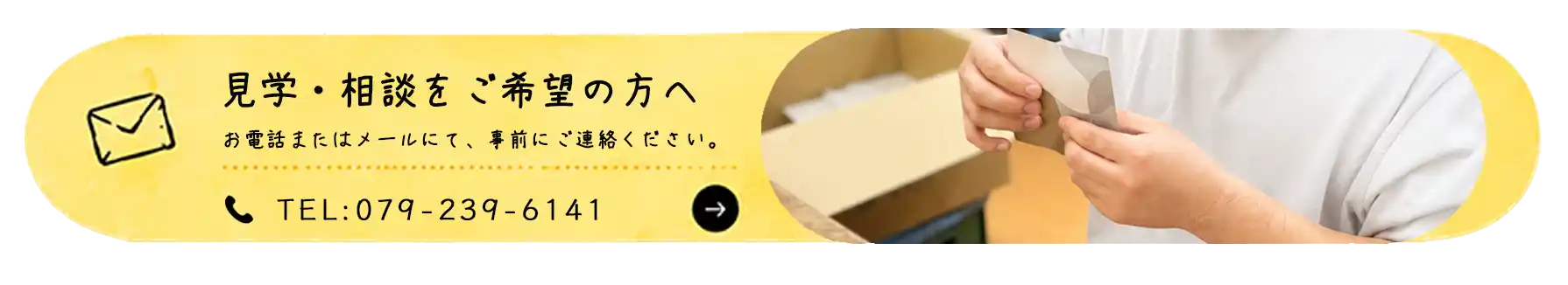 見学・相談をご希望の方へ。お電話またはメールにて、事前にご連絡ください。電話：079-239-6141